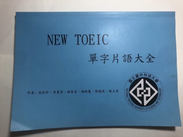 NEW TOEIC單字片語大全