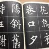 集歐陽詢楷書暨詩詞作品應用：圖片 5