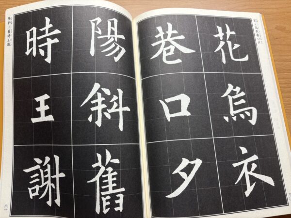 集歐陽詢楷書暨詩詞作品應用：圖片 5